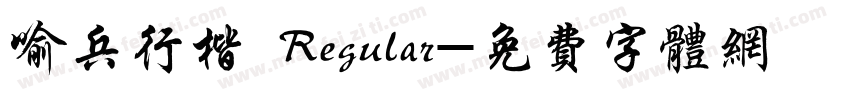 喻兵行楷 Regular字体转换